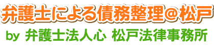 弁護士による債務整理＠松戸